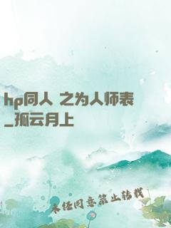hp同人 之为人师表